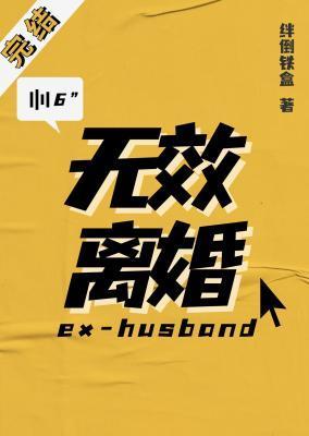 离婚无效方悦