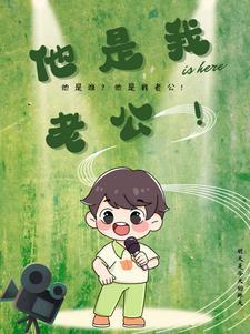 我是她老公他是我老母