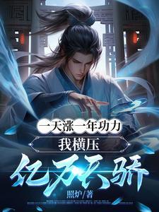 一天涨一年功力我横压亿万天骄动漫免费观看
