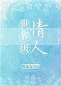 世界级情人峦结局