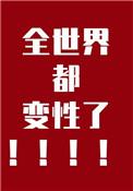 全世界都变性了免费阅读