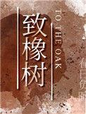 致橡树背景图片高清
