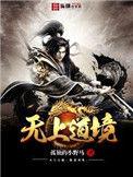无上逍遥道是什么