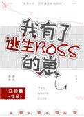 我有了逃生boss的崽作者江色暮