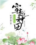 穿越种田之小本经营 笔趣阁