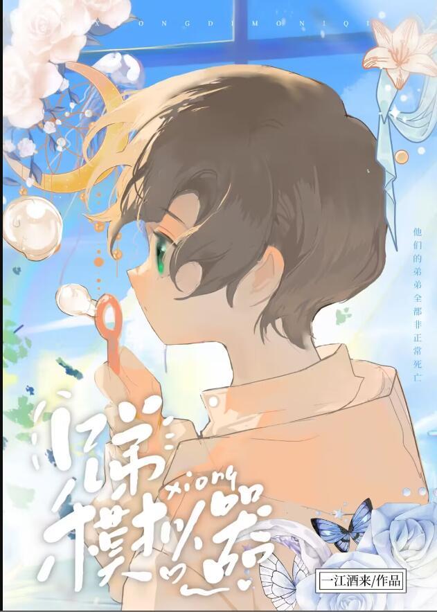 兄弟模拟器进化