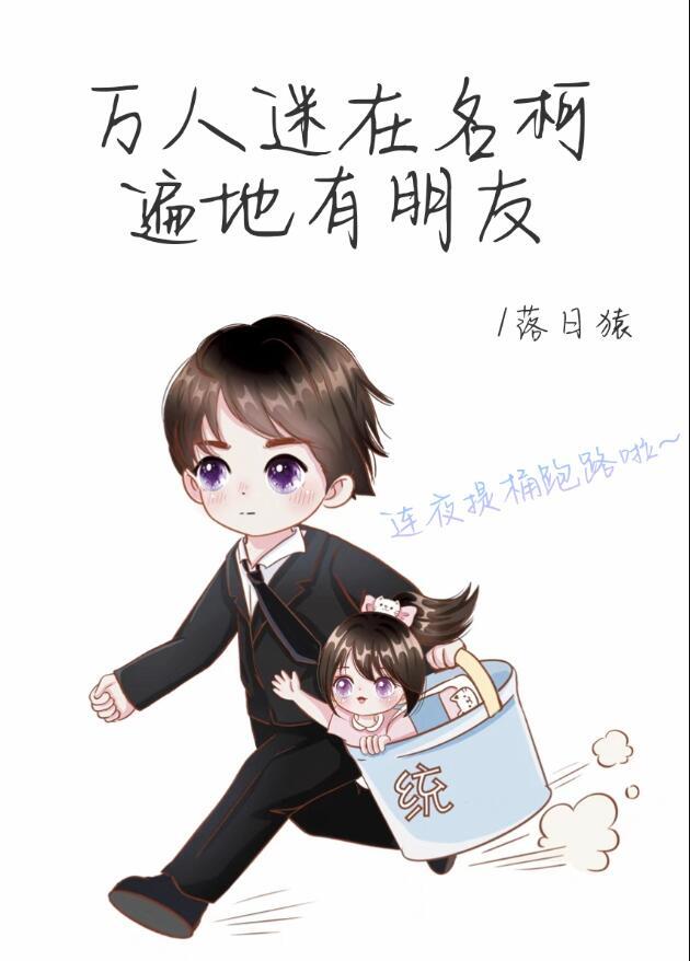 万人迷在名柯遍地有朋友183章