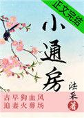 小通房只想混日子 禾尖免费阅读