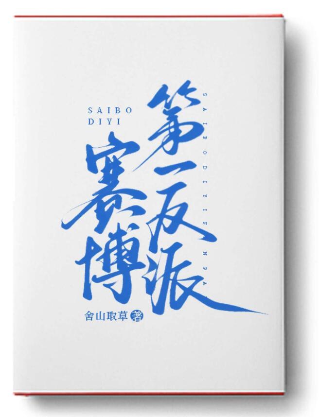 赛博第一反派结局是什么