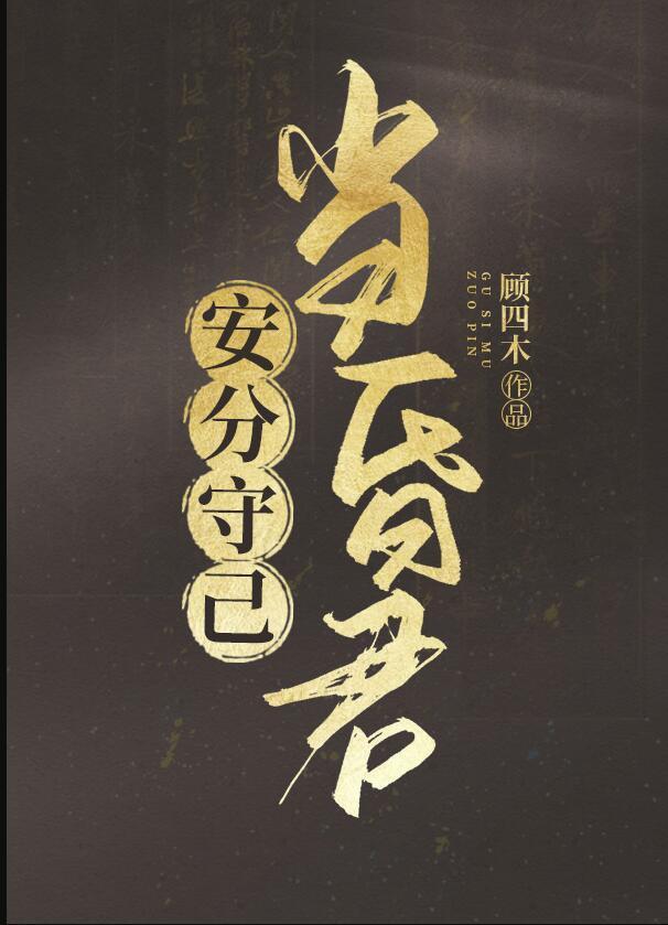 安分守己是什么意思解释