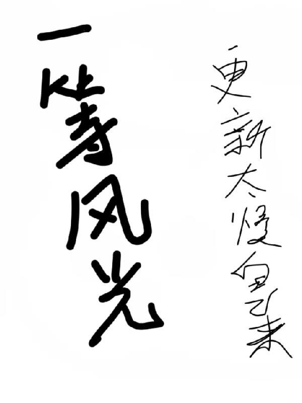 一片好风光前一句