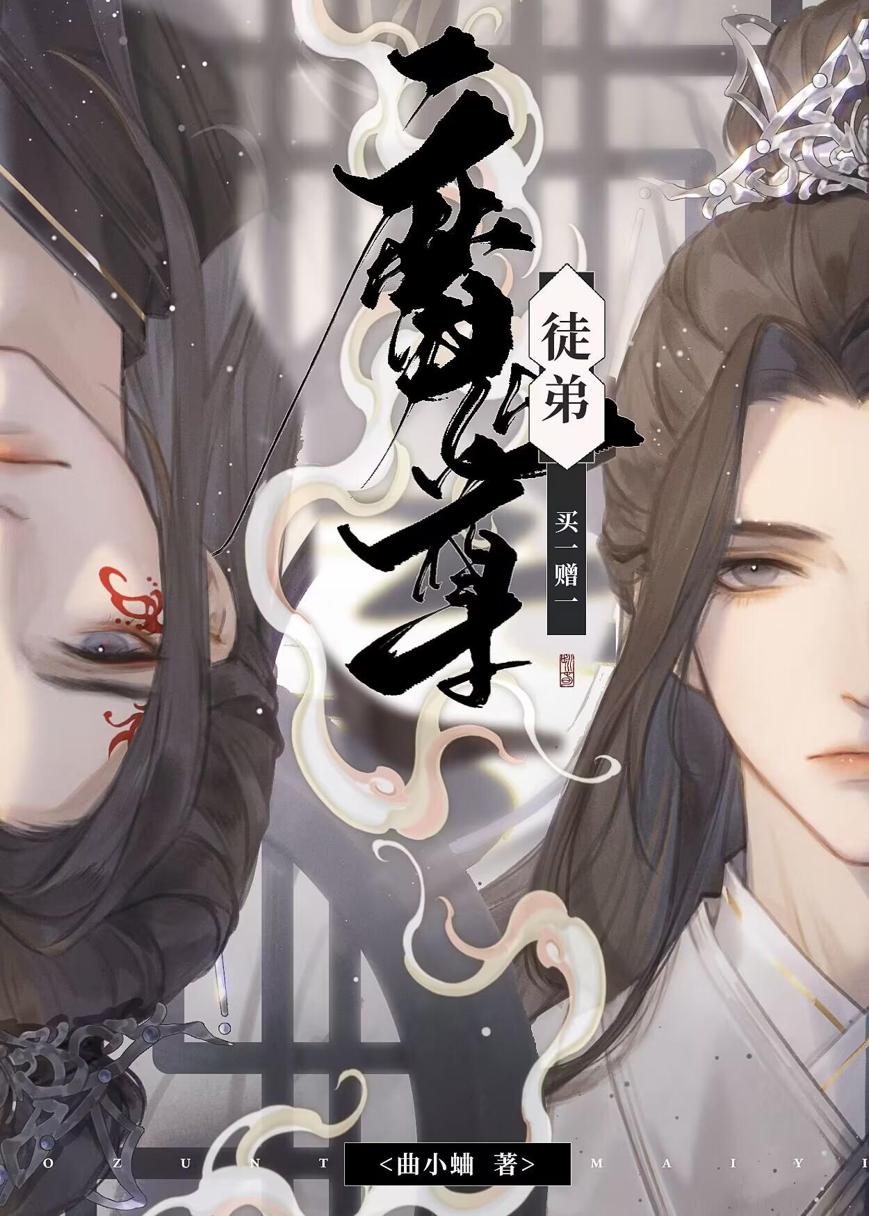 魔尊徒弟买一赠一小时