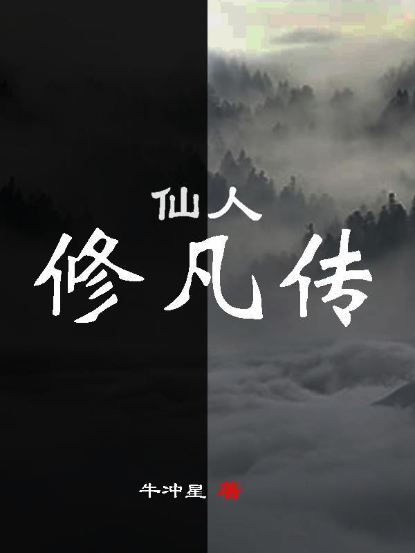 仙人修仙传仙界篇免费