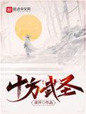 十方武圣TXT精校