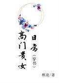高门贵女日常(穿书)笔趣阁
