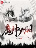 神魔大明 起点