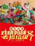 重生九零娱乐圈