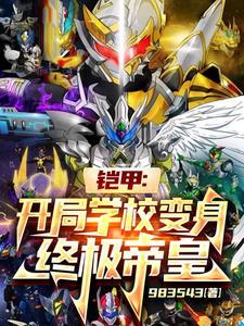 铠甲勇士之开局最强帝皇铠甲