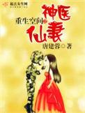 重生空间之神医仙妻惹不