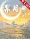 霁月拂尘番外篇