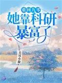 重回九零之她靠科研暴富了