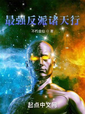 诸天最强反派大佬