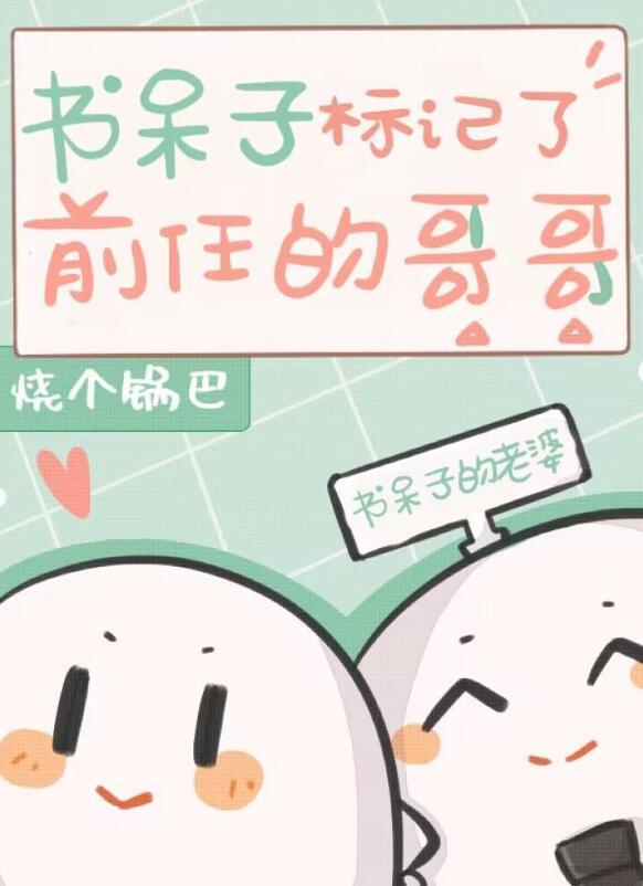 书呆子的爱情