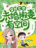 未世女穿越七零年