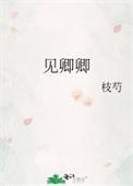 见卿卿免费观看