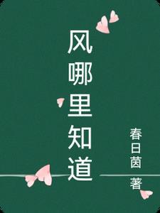 你知道风从哪里来吗