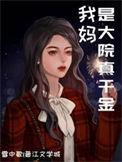 我妈是大佬的白月光替身免费阅读