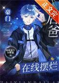 在线摆烂漫画