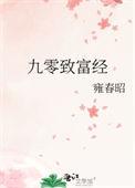 九零发家致富