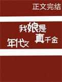 年代文女主是我妈
