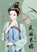 反派长媳笔趣阁