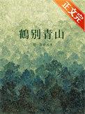 鹤别青山安然有思什么
