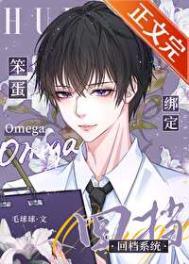 笨蛋omega绑定回档系统介绍
