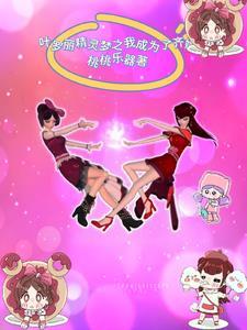 叶罗丽精灵梦之穿越齐娜