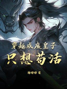 穿越成废王子