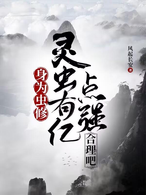 灵虫仙缘