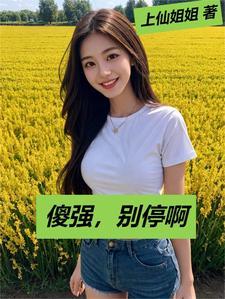 傻强