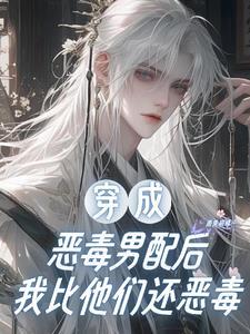 扮演恶毒女配快穿