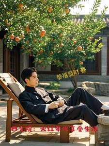 四合院火红年代享受生活第