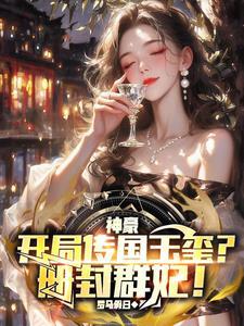 系统开局送传国玉玺
