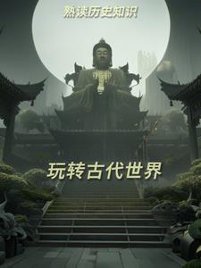 古代史世界历史视频