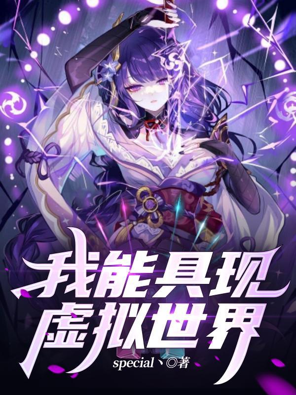虚拟世界变为现实世界