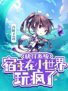 快穿宿主总在黑化