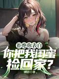 向女闺蜜表白被拒