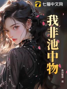 我非池中鱼