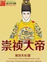 崇祯大帝第一季免费播放